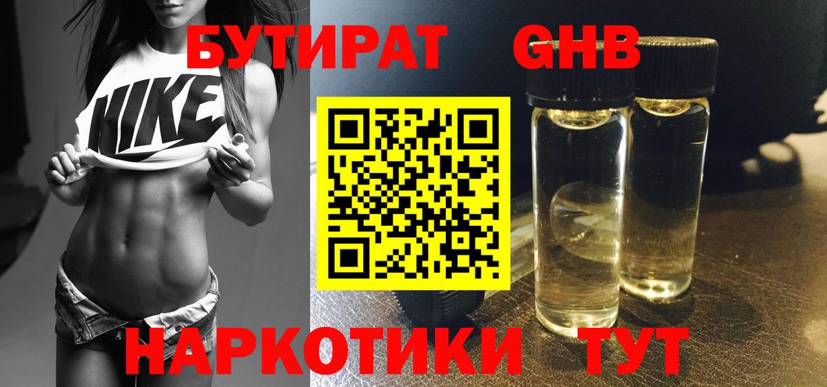Бутират жидкий экстази Миасс