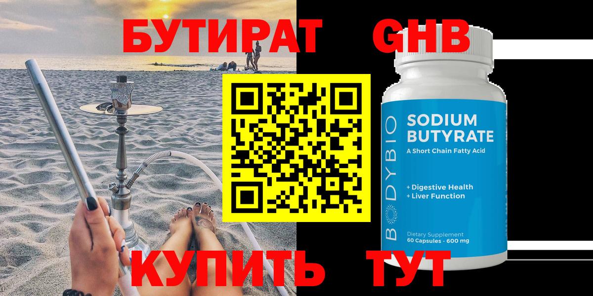 Бутират  БУТИРАТ 1.4BDO  Вход с VPN  Миасс 