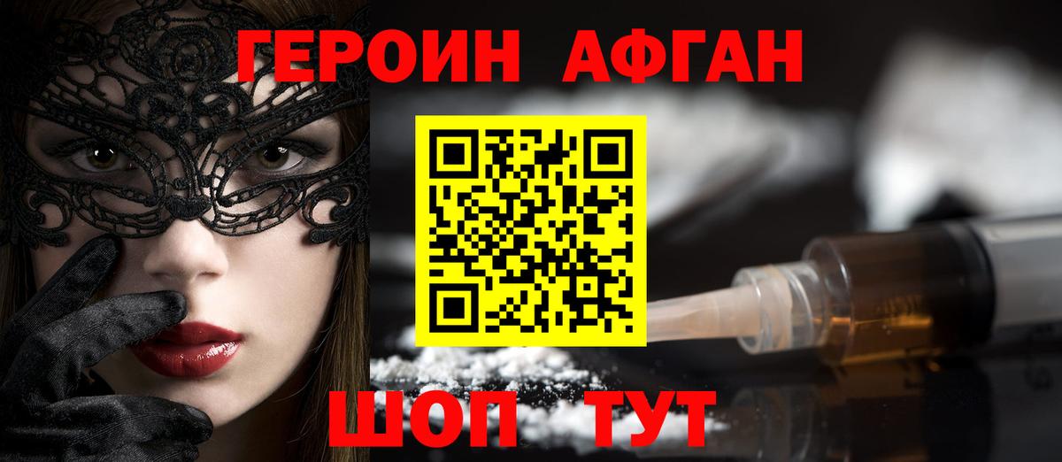 ГЕРОИН Афган  Вход с VPN  Миасс 